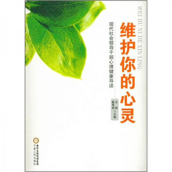 維護(hù)你的心靈:現(xiàn)代社會領(lǐng)導(dǎo)干部心理健康導(dǎo)讀