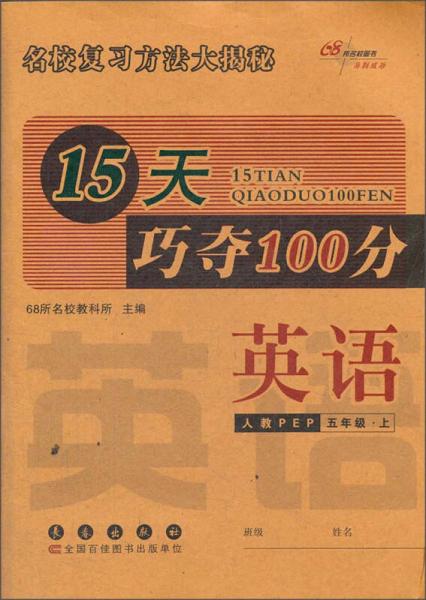 15天巧夺100分：英语（5年级上）（人教pep）（2013秋）