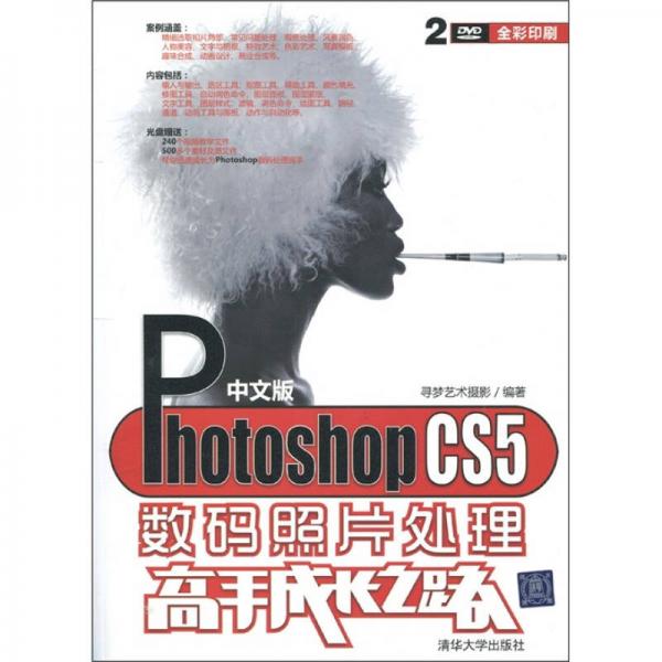 中文版Photoshop CS5數(shù)碼照片處理高手成長(zhǎng)之路