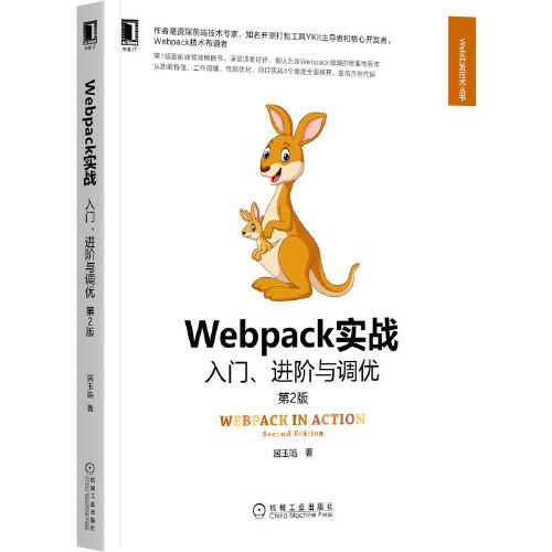 Webpack实战：入门、进阶与调优 第2版