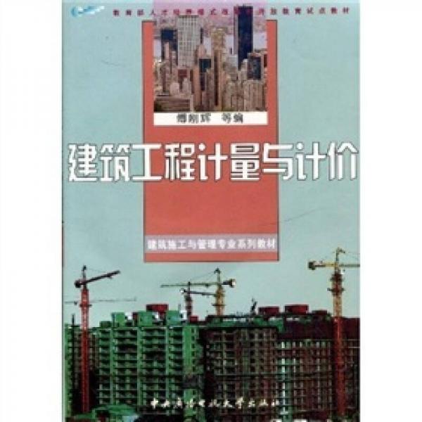 建筑工程計量與計價