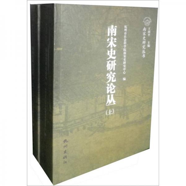南宋史研究論叢