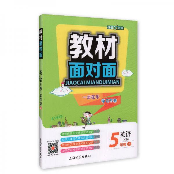 5年级英语(上)(N版)/教材面对面