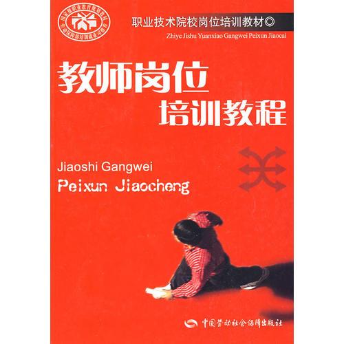 教師崗位培訓(xùn)教程—崗位培訓(xùn)教材