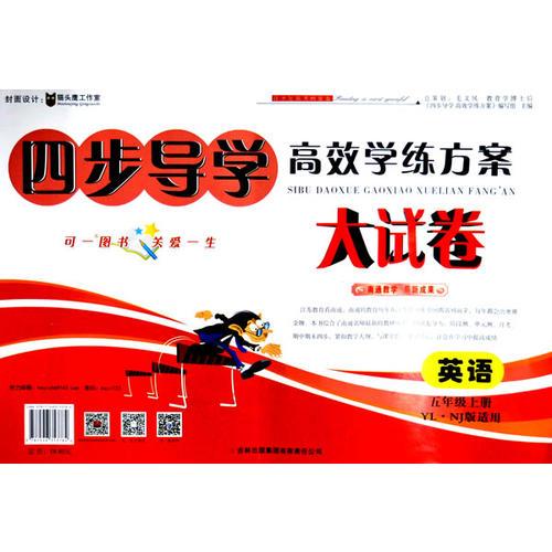 15秋5年级英语(上)(YL.NJ版)四步导学高效学练方案大试卷