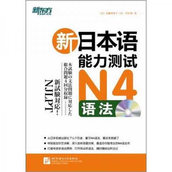 新东方·新日本语能力测试N4语法