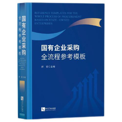 國(guó)有企業(yè)采購(gòu)全流程參考模板