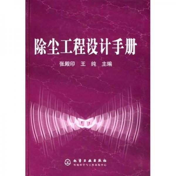 除塵工程設計手冊