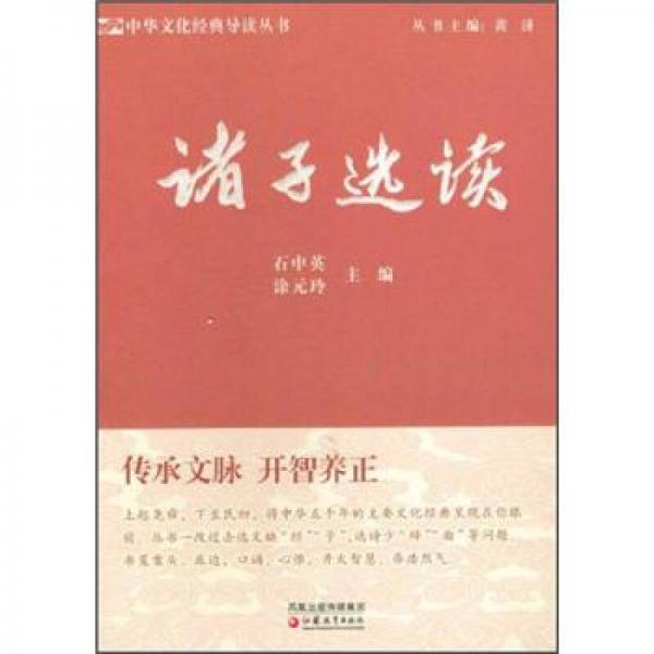 中華文化經(jīng)典導(dǎo)讀叢書：諸子選讀