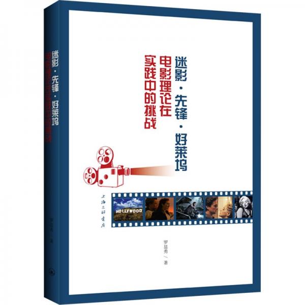 迷影·先鋒·好萊塢：電影理論在實(shí)踐中的挑戰(zhàn)
