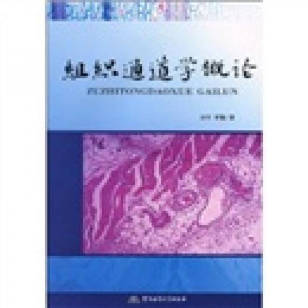 組織通道學(xué)概論