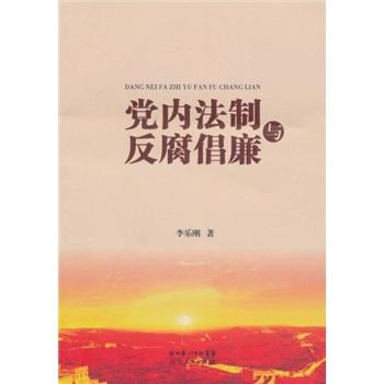 黨內(nèi)法制與反腐倡廉
