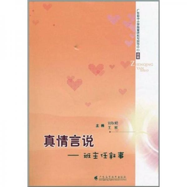 真情言說：班主任敘事