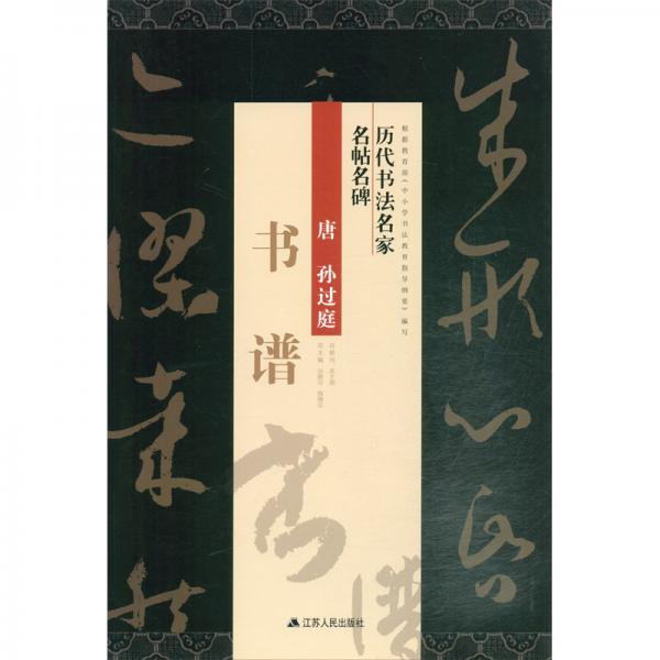 孫過庭《書譜》/歷代書法名家名帖名碑
