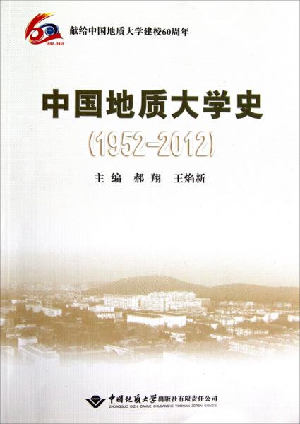 中国地质大学史(1952-2012)
