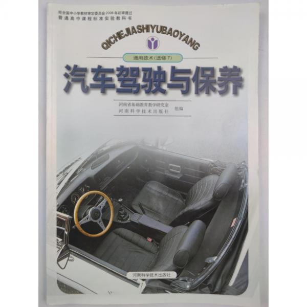 汽車駕駛與保養(yǎng)