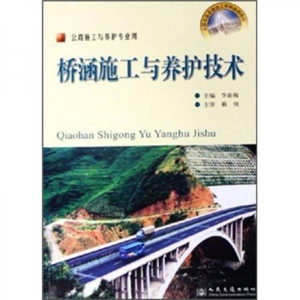 橋涵施工與養(yǎng)護(hù)技術(shù)（公路施工與養(yǎng)護(hù)專業(yè)用）