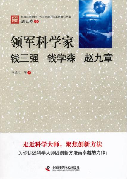 卓越科學(xué)家的工作與創(chuàng)新方法系列研究叢書·領(lǐng)軍科學(xué)家：錢三強、錢學(xué)森、趙九章