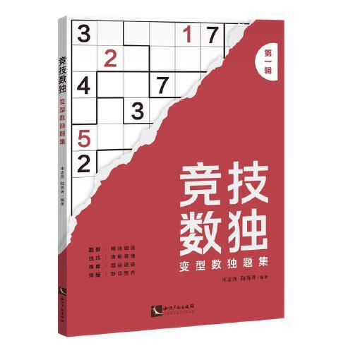 竞技数独——变型数独题集（第一辑）