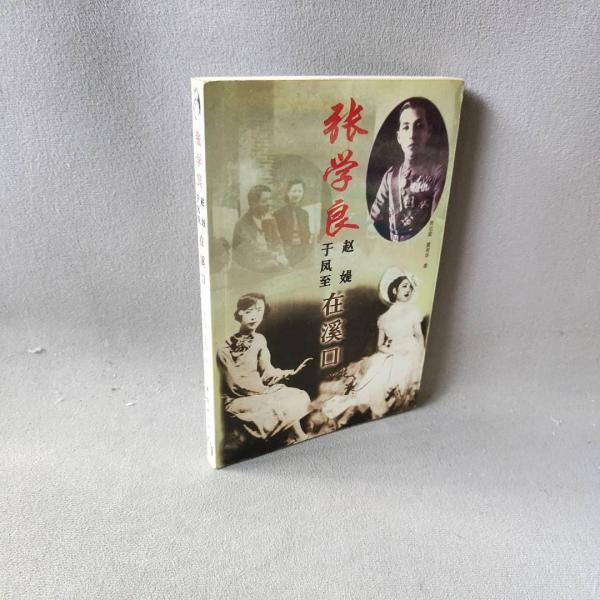 張學(xué)良 于鳳至 趙緹 在溪口