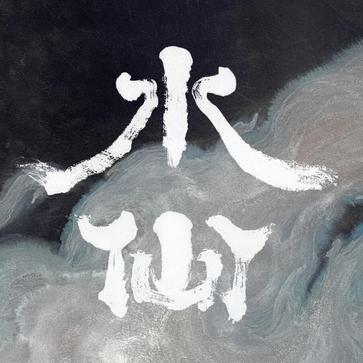 水仙