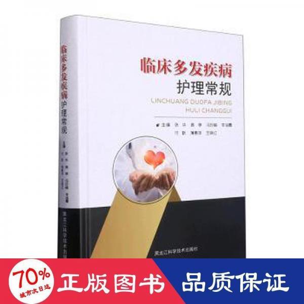 臨床多發(fā)疾病護理常規(guī)