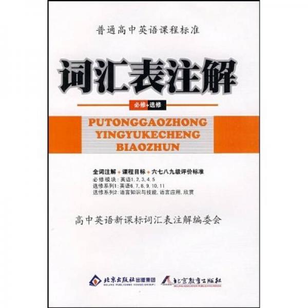 詞匯表注解:必修+選修