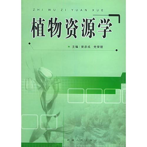 植物資源學(xué)