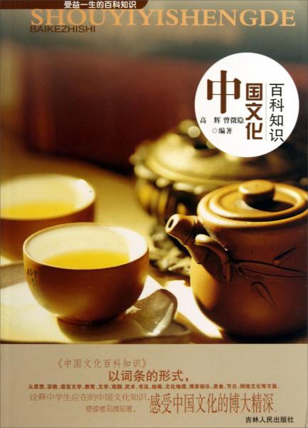 中國文化百科知識