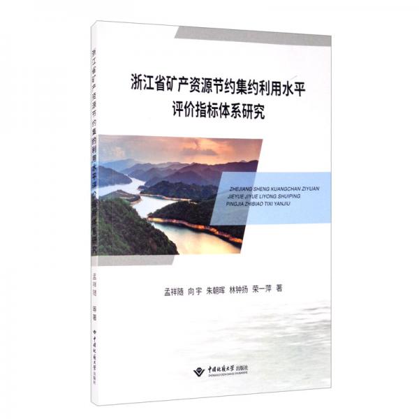 浙江省礦產(chǎn)資源節(jié)約集約利用水平評價(jià)指標(biāo)體系研究