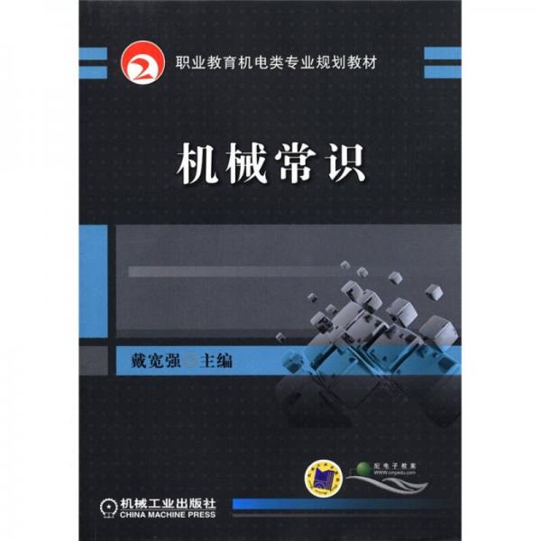 職業(yè)教育機電類專業(yè)規(guī)劃教材：機械常識