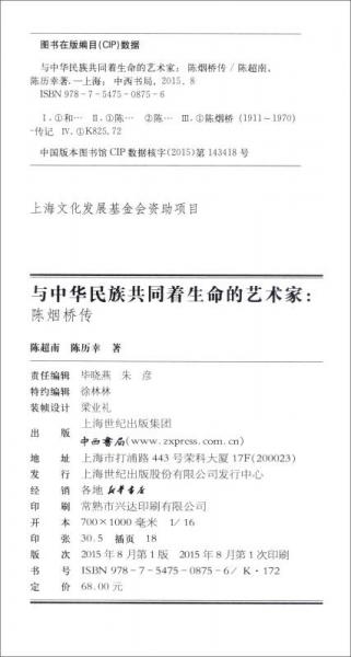 和中华民族共同着生命的艺术家：陈烟桥传