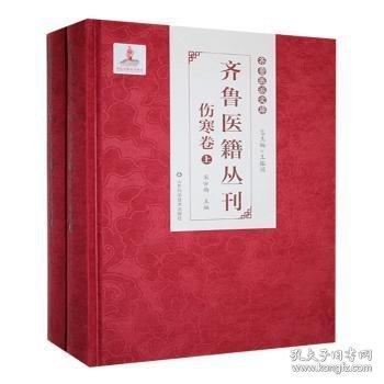 齊魯醫(yī)籍叢刊:傷寒卷