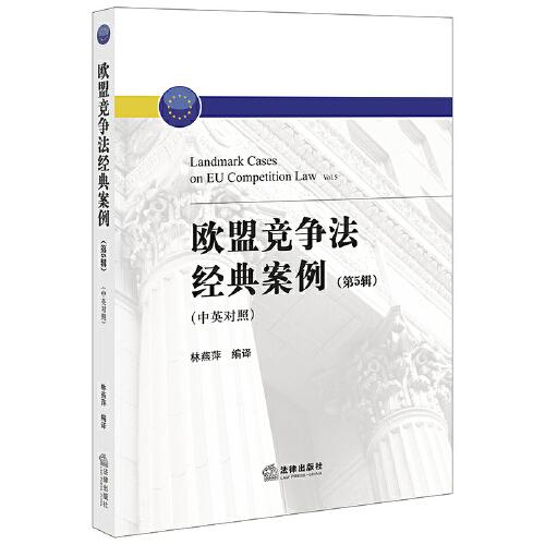 歐盟競(jìng)爭(zhēng)法經(jīng)典案例（第5輯 中英對(duì)照）