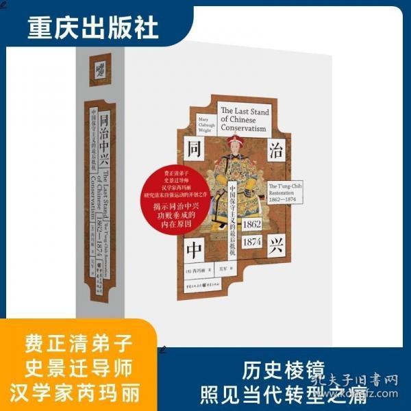 同治中興：中國保守主義的最后抵抗（1862—1874）研究清末自強(qiáng)運(yùn)動的開創(chuàng)之作