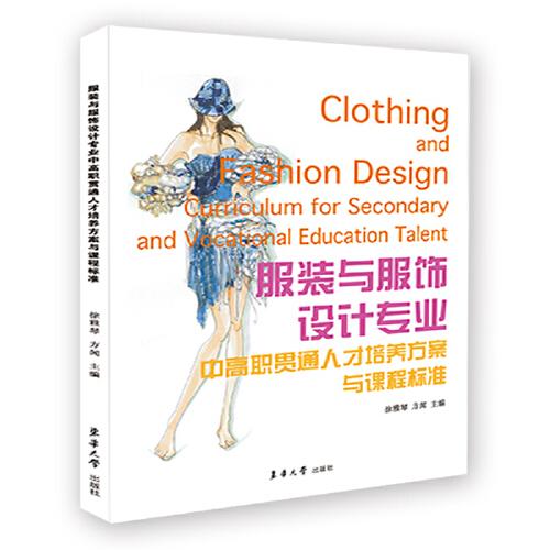 服裝與服飾設(shè)計專業(yè)中高職貫通人才培養(yǎng)方案與課程標(biāo)準(zhǔn)