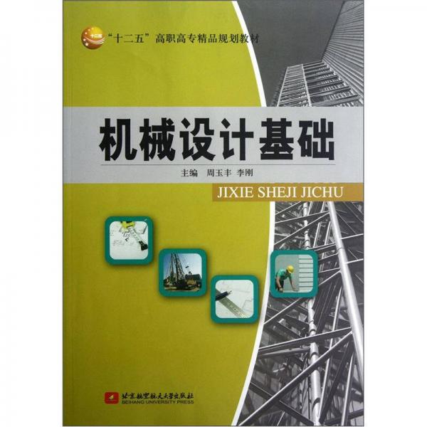“十二五”高職高專精品規(guī)劃教材：機(jī)械設(shè)計基礎(chǔ)