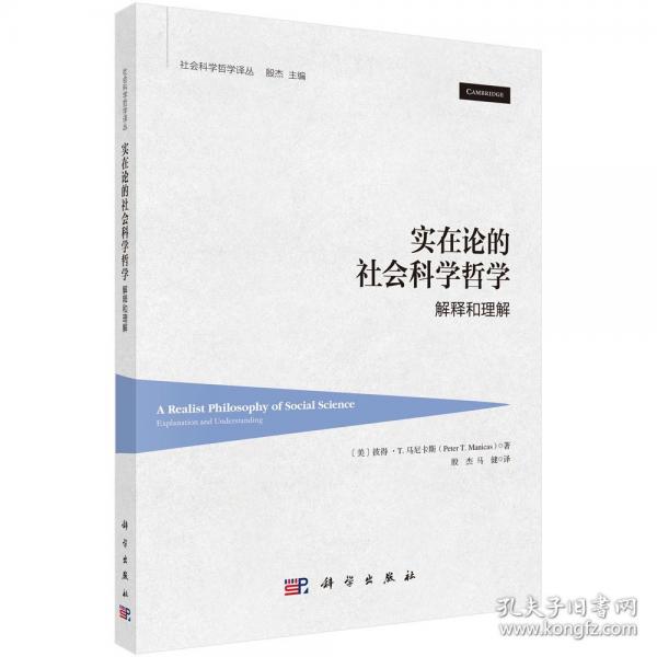 实在论的社会科学哲学：解释和理解