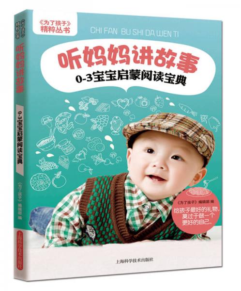 《为了孩子》精粹丛书听妈妈讲故事：0～3岁宝宝启蒙阅读宝典