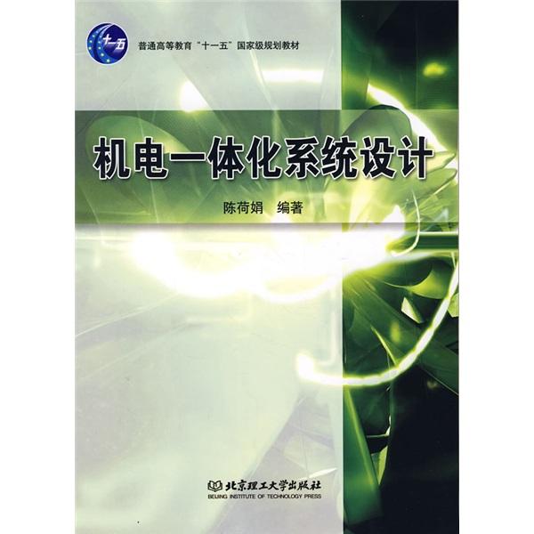 機電一體化系統(tǒng)設(shè)計