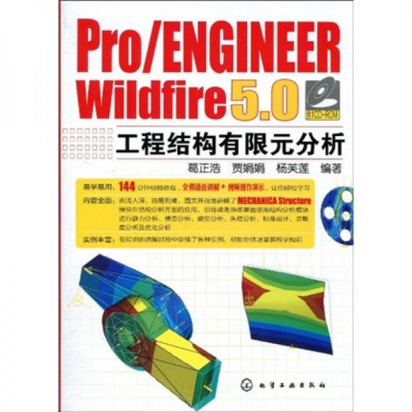 Pro/ENGINEER Wildfire 5.0工程结构有限元分析