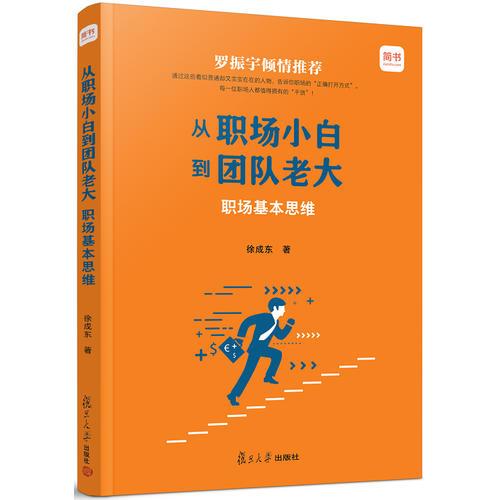 從職場小白到團隊老大：職場基本思維