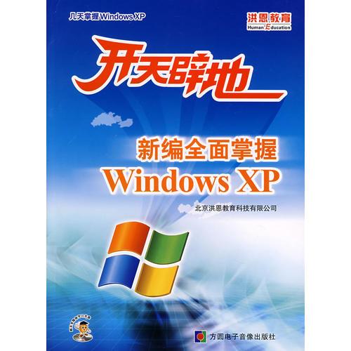 新编全面掌握Windows XP