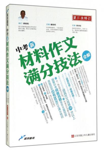 藍洋備考：中考新材料作文滿分技法全解（第三次修訂）