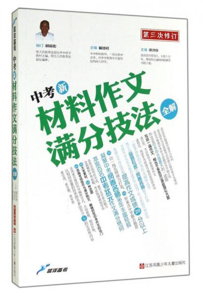 蓝洋备考：中考新材料作文满分技法全解（第三次修订）