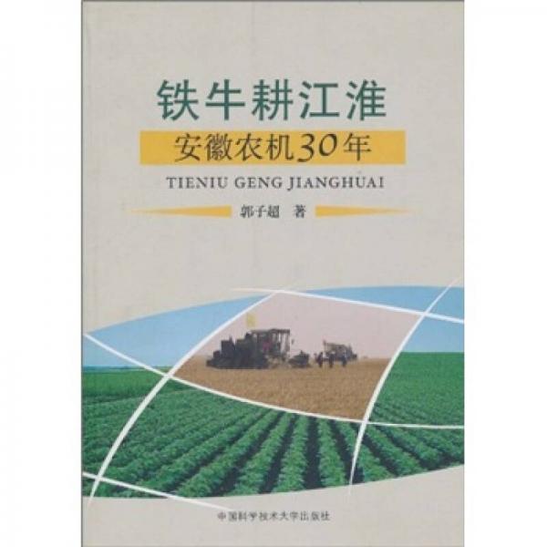 鐵牛耕江淮:安徽農(nóng)機30年