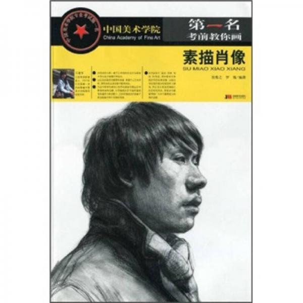 中國(guó)美術(shù)學(xué)院第一名考前教你畫：素描肖像