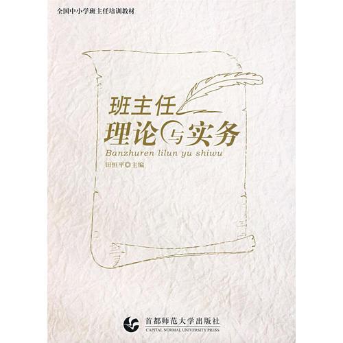 班主任理論與實(shí)務(wù)