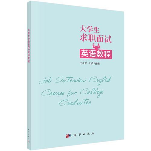 大學(xué)畢業(yè)生求職面試英語(yǔ)教程