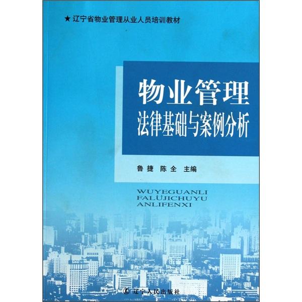 物業(yè)管理法律基礎(chǔ)與案例分析